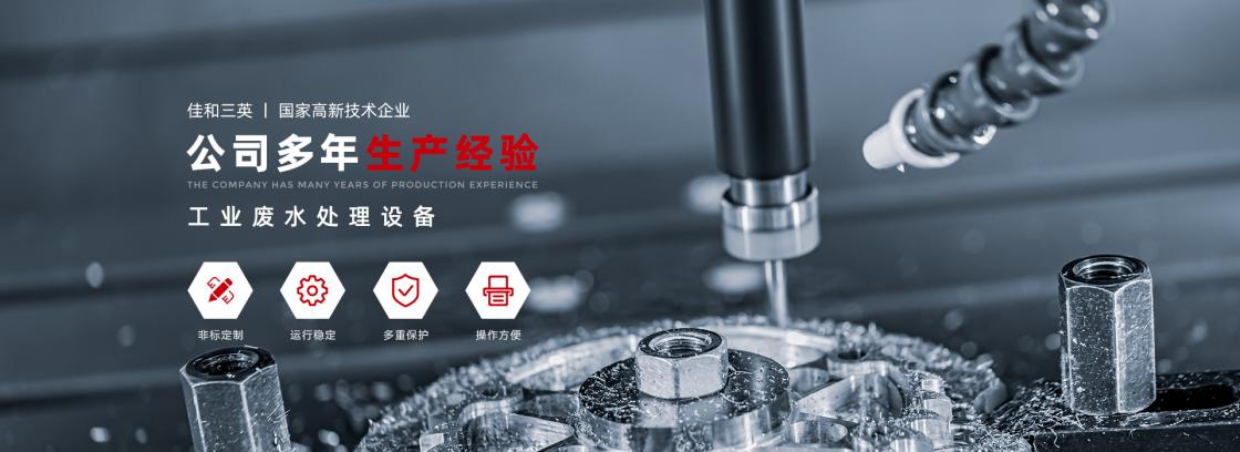 工業(yè)廢液處理有妙法，佳和三英低溫蒸發(fā)系統為您降本增效